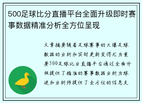 500足球比分直播平台全面升级即时赛事数据精准分析全方位呈现