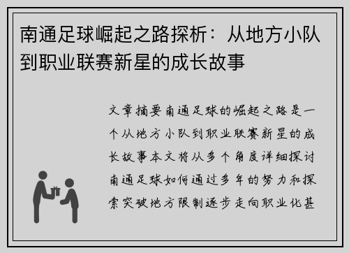 南通足球崛起之路探析：从地方小队到职业联赛新星的成长故事
