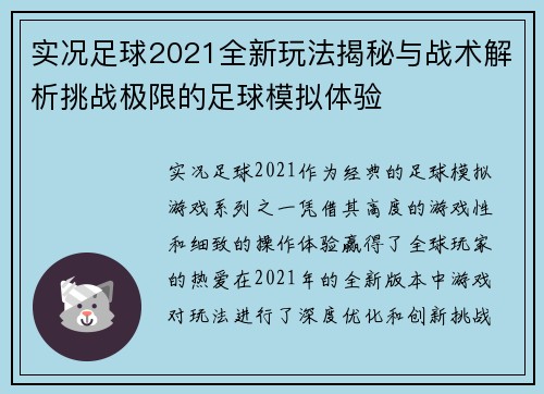 实况足球2021全新玩法揭秘与战术解析挑战极限的足球模拟体验