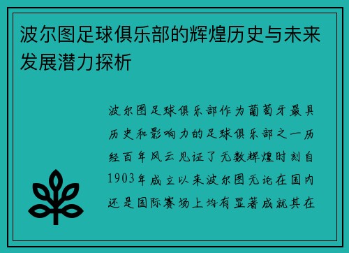 波尔图足球俱乐部的辉煌历史与未来发展潜力探析