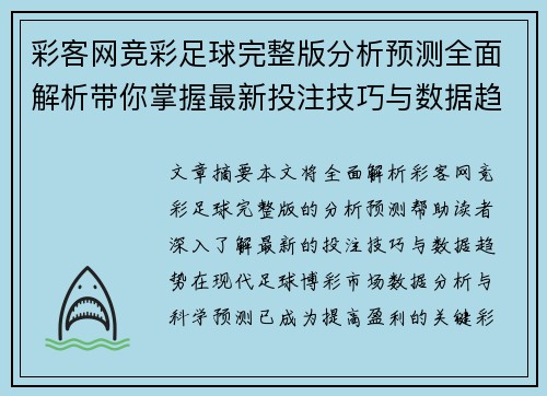 彩客网竞彩足球完整版分析预测全面解析带你掌握最新投注技巧与数据趋势