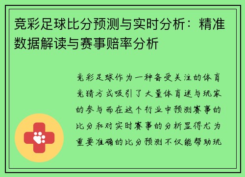 竞彩足球比分预测与实时分析：精准数据解读与赛事赔率分析