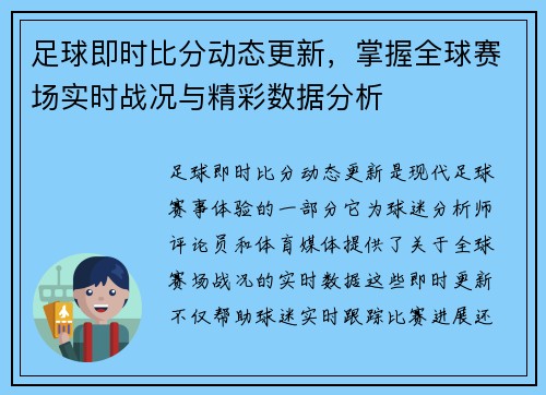 足球即时比分动态更新，掌握全球赛场实时战况与精彩数据分析