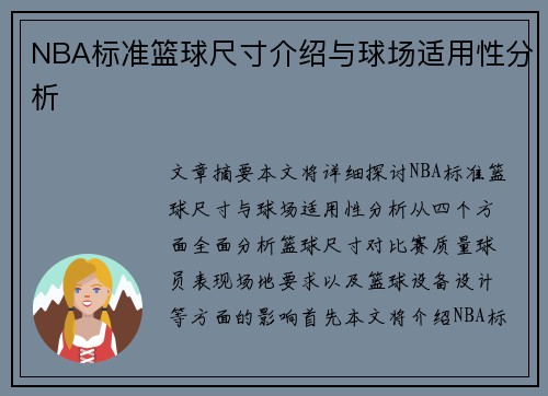 NBA标准篮球尺寸介绍与球场适用性分析