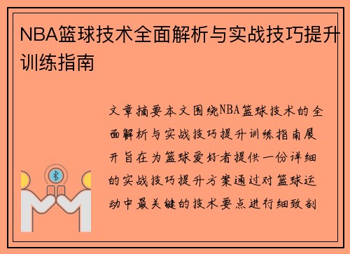 NBA篮球技术全面解析与实战技巧提升训练指南