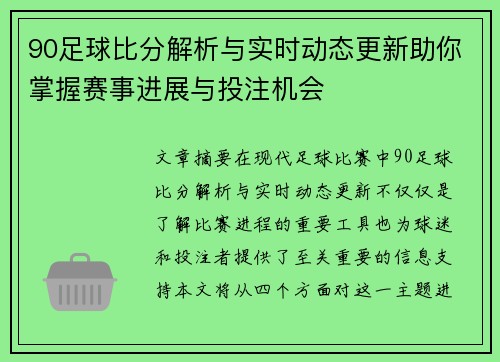 90足球比分解析与实时动态更新助你掌握赛事进展与投注机会