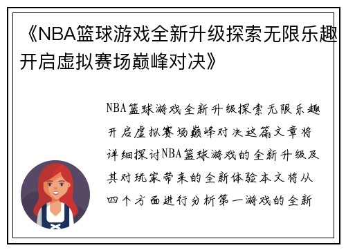 《NBA篮球游戏全新升级探索无限乐趣开启虚拟赛场巅峰对决》