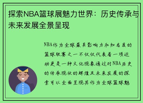 探索NBA篮球展魅力世界：历史传承与未来发展全景呈现