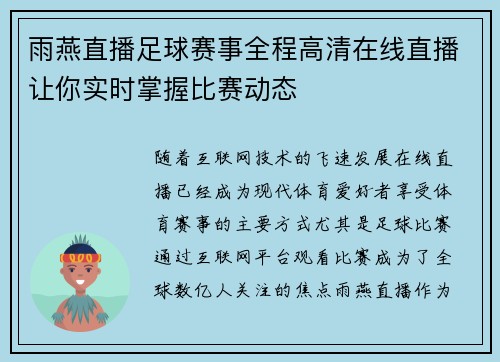 雨燕直播足球赛事全程高清在线直播让你实时掌握比赛动态