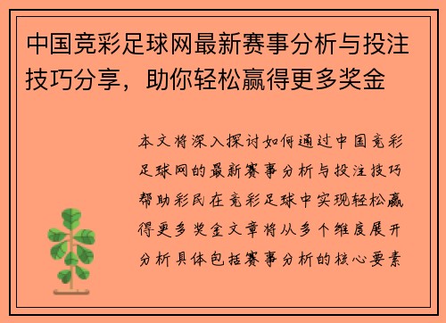 中国竞彩足球网最新赛事分析与投注技巧分享，助你轻松赢得更多奖金