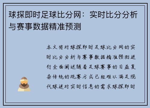 球探即时足球比分网：实时比分分析与赛事数据精准预测