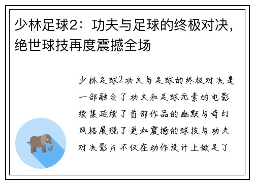 少林足球2：功夫与足球的终极对决，绝世球技再度震撼全场