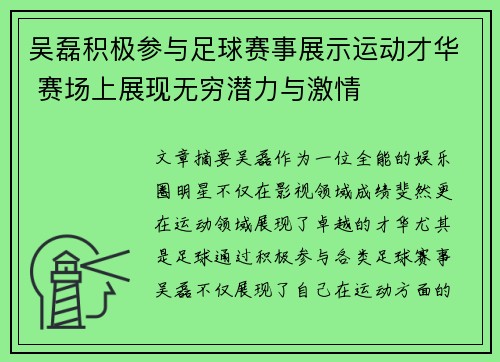 吴磊积极参与足球赛事展示运动才华 赛场上展现无穷潜力与激情