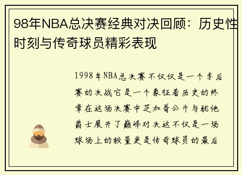 98年NBA总决赛经典对决回顾：历史性时刻与传奇球员精彩表现