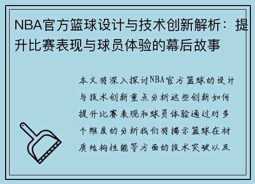 NBA官方篮球设计与技术创新解析：提升比赛表现与球员体验的幕后故事