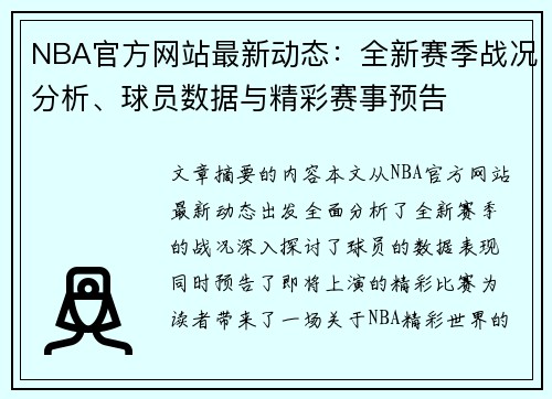 NBA官方网站最新动态：全新赛季战况分析、球员数据与精彩赛事预告