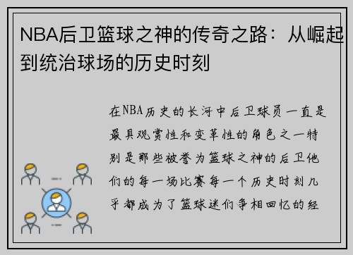 NBA后卫篮球之神的传奇之路：从崛起到统治球场的历史时刻
