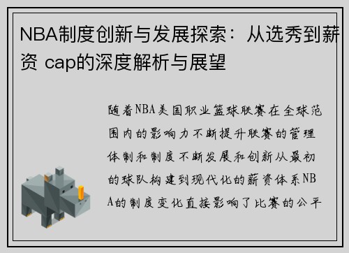 NBA制度创新与发展探索：从选秀到薪资 cap的深度解析与展望