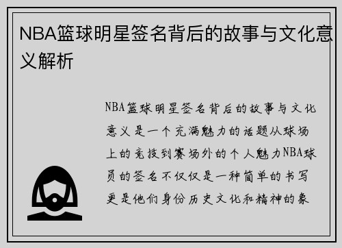 NBA篮球明星签名背后的故事与文化意义解析