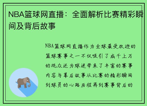 NBA篮球网直播：全面解析比赛精彩瞬间及背后故事