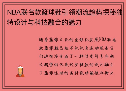 NBA联名款篮球鞋引领潮流趋势探秘独特设计与科技融合的魅力