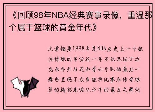 《回顾98年NBA经典赛事录像，重温那个属于篮球的黄金年代》