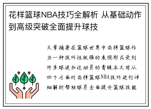 花样篮球NBA技巧全解析 从基础动作到高级突破全面提升球技