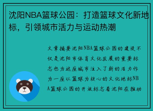 沈阳NBA篮球公园：打造篮球文化新地标，引领城市活力与运动热潮