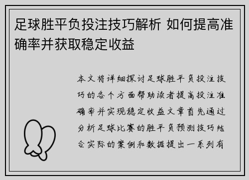 足球胜平负投注技巧解析 如何提高准确率并获取稳定收益