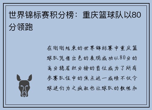 世界锦标赛积分榜：重庆篮球队以80分领跑