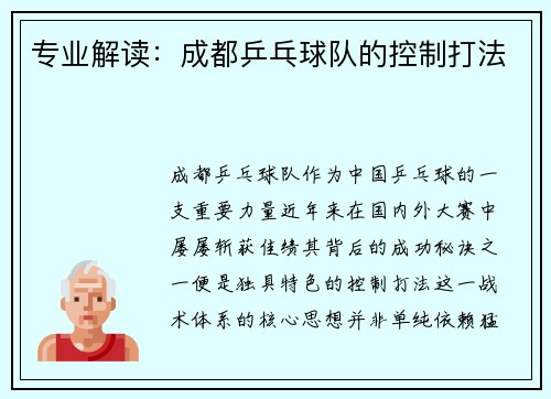 专业解读：成都乒乓球队的控制打法