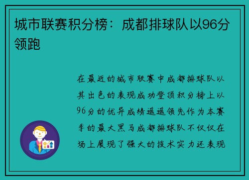城市联赛积分榜：成都排球队以96分领跑