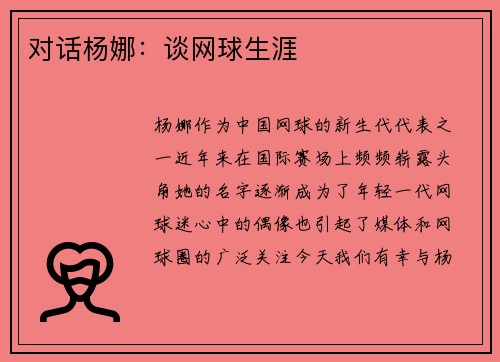 对话杨娜：谈网球生涯