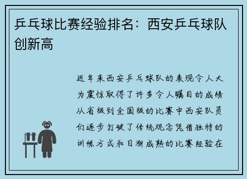 乒乓球比赛经验排名：西安乒乓球队创新高