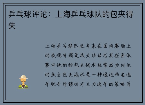 乒乓球评论：上海乒乓球队的包夹得失