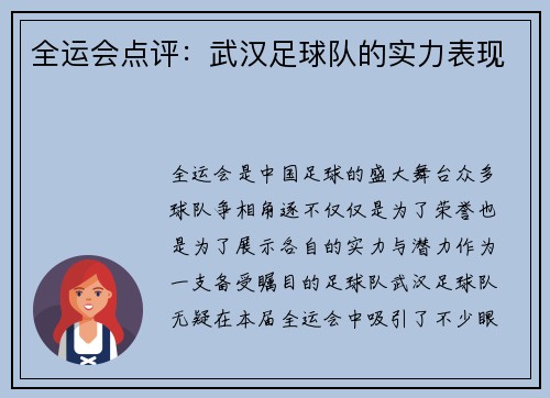 全运会点评：武汉足球队的实力表现