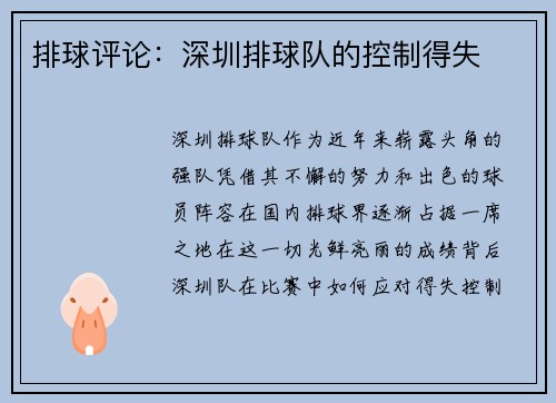 排球评论：深圳排球队的控制得失