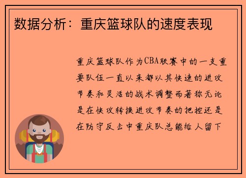 数据分析：重庆篮球队的速度表现