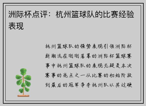 洲际杯点评：杭州篮球队的比赛经验表现