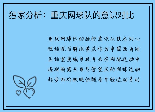 独家分析：重庆网球队的意识对比