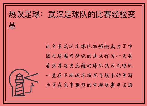 热议足球：武汉足球队的比赛经验变革