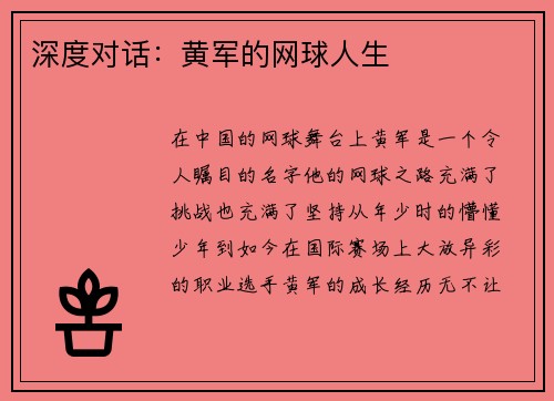 深度对话：黄军的网球人生