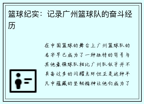 篮球纪实：记录广州篮球队的奋斗经历