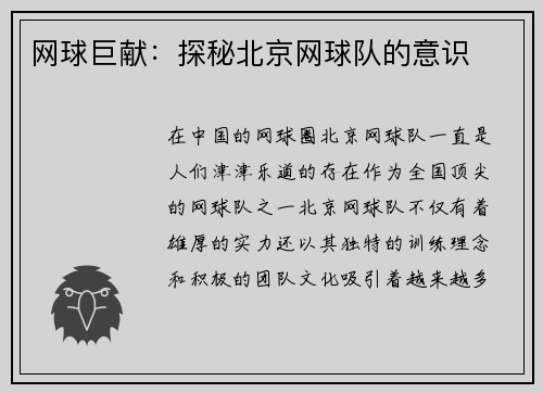 网球巨献：探秘北京网球队的意识