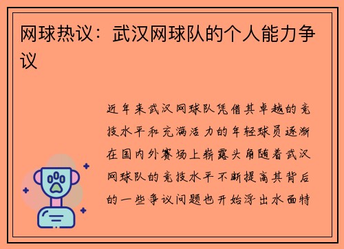 网球热议：武汉网球队的个人能力争议