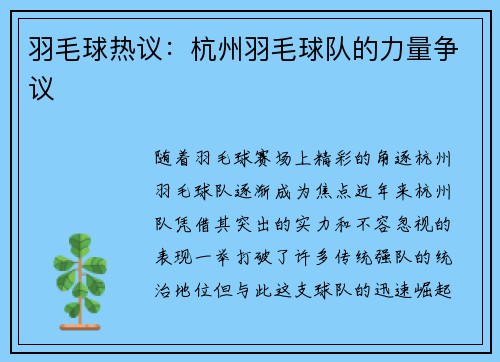 羽毛球热议：杭州羽毛球队的力量争议