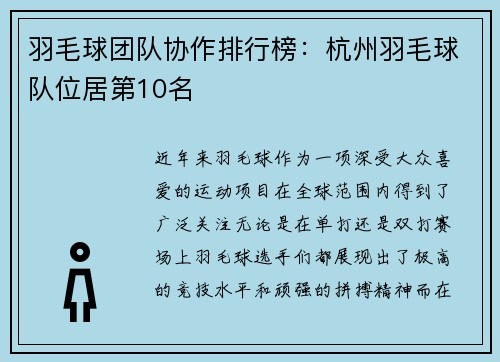 羽毛球团队协作排行榜：杭州羽毛球队位居第10名