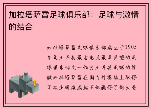 加拉塔萨雷足球俱乐部：足球与激情的结合