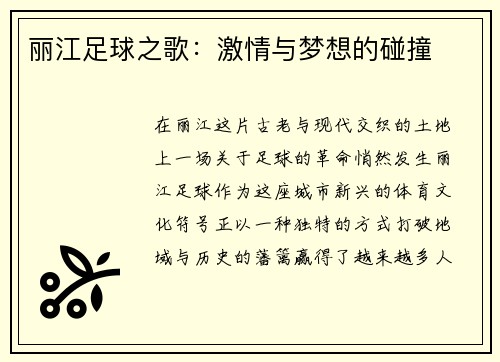 丽江足球之歌：激情与梦想的碰撞