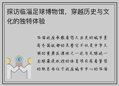 探访临淄足球博物馆，穿越历史与文化的独特体验